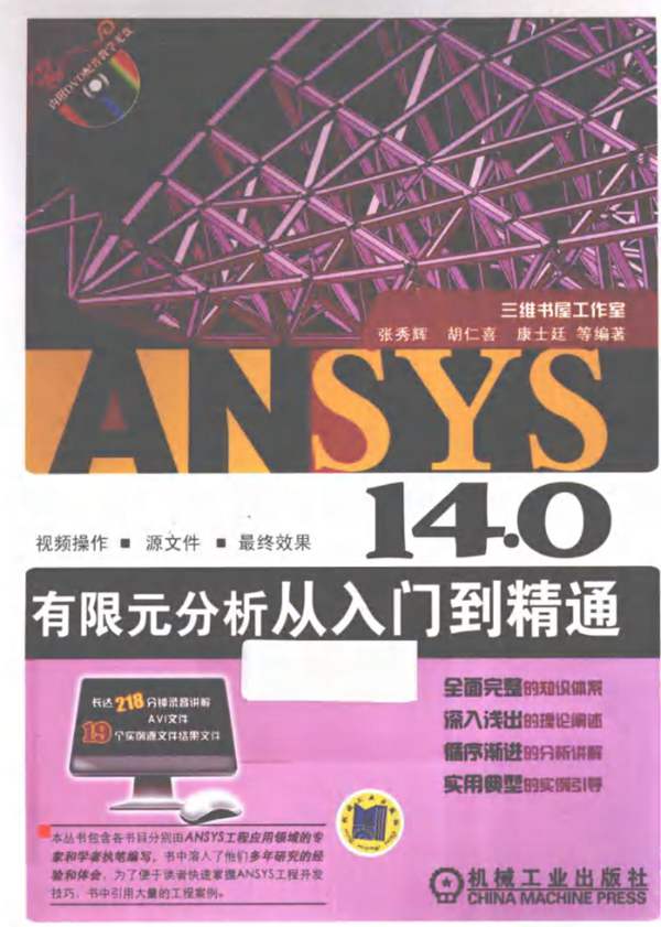 ANSYS14.0有限元分析从入门到精通 胡仁喜 2013年版