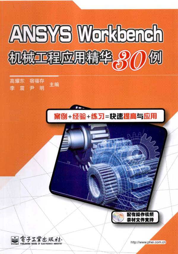 ANSYSWorkbench机械工程应用精华30例高耀东 编 2013年