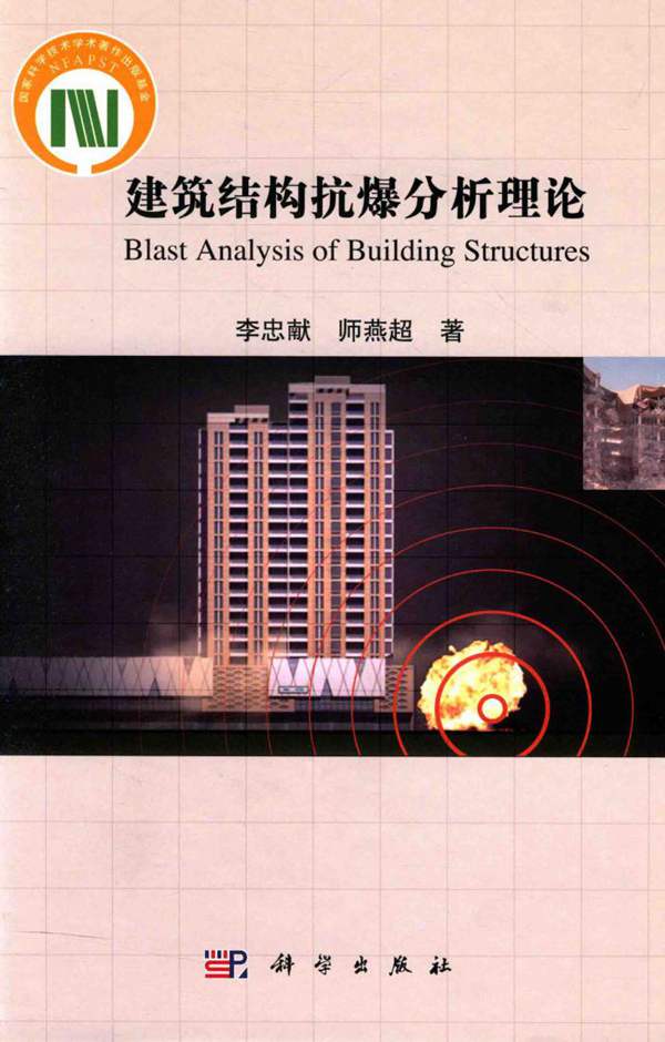 建筑结构抗爆分析理论 李忠献 师燕超 著 2015年版