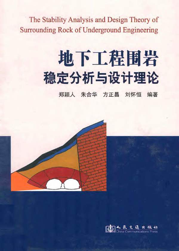 地下工程围岩稳定分析与设计理论郑颖人 2012年