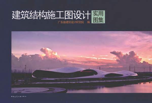 建筑结构施工图设计实用图集 广东省建筑设计研究院编写 2011年版