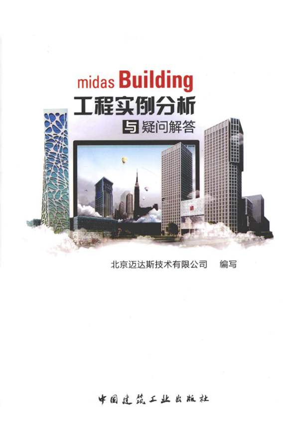 midas Building工程实例分析与疑问解答 北京迈达斯技术有限公司编写 2013年