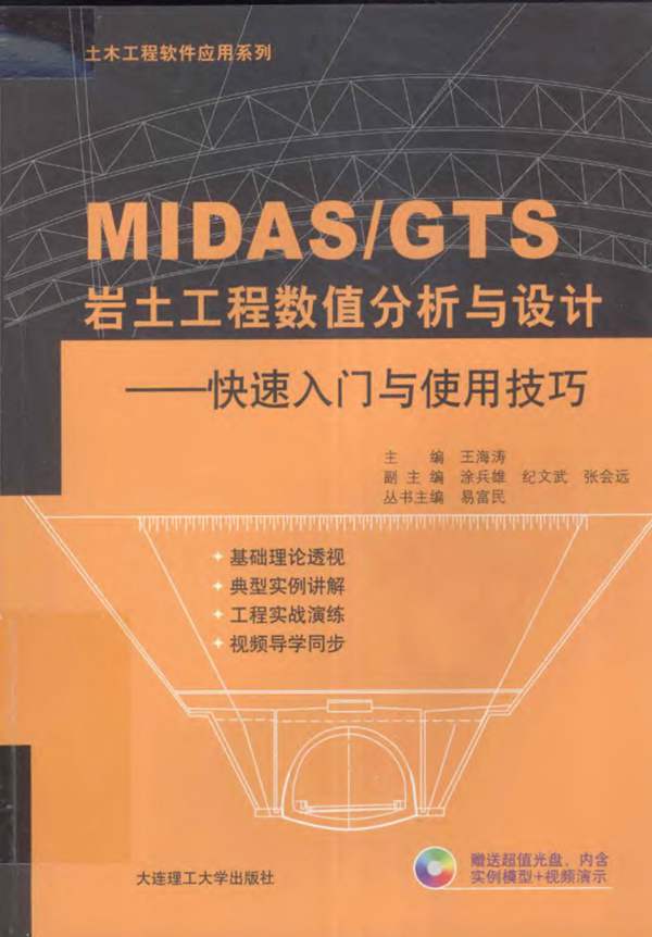 MIDAS GTS岩土工程数值分析与方法：快速入门与使用技巧王海涛 2013年