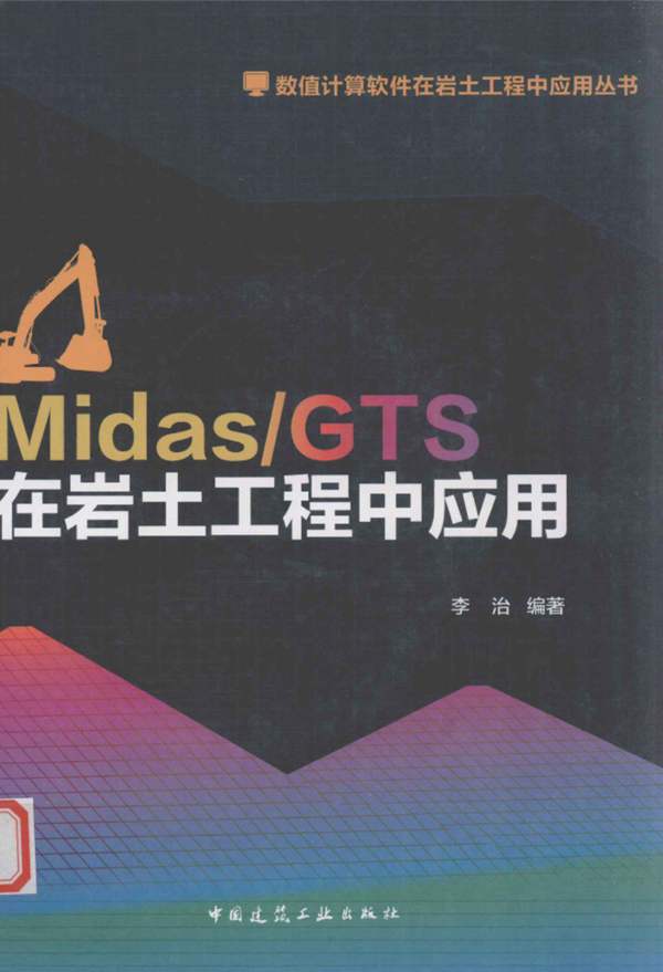Midas GTS在岩土工程中应用李治 编