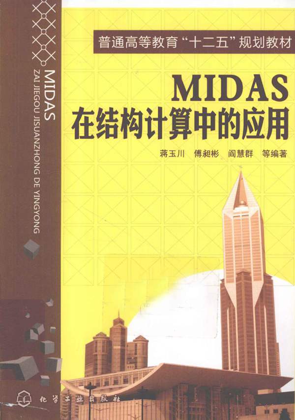 MIDAS在结构计算中的应用 蒋玉川 等 2012年
