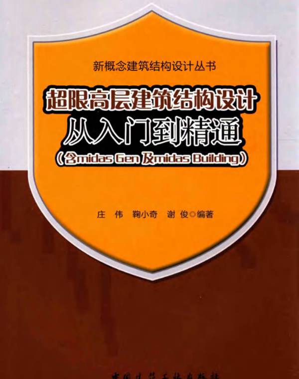 超限高层建筑结构设计从入门到精通 庄伟 等编 2016年