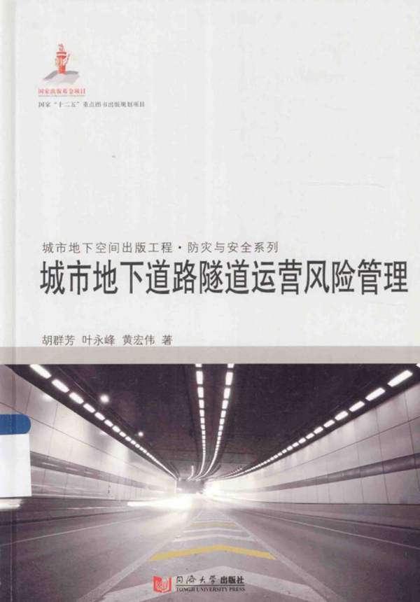 城市地下道路隧道运营风险管理胡群芳 叶永峰 黄宏伟 著 2014年版