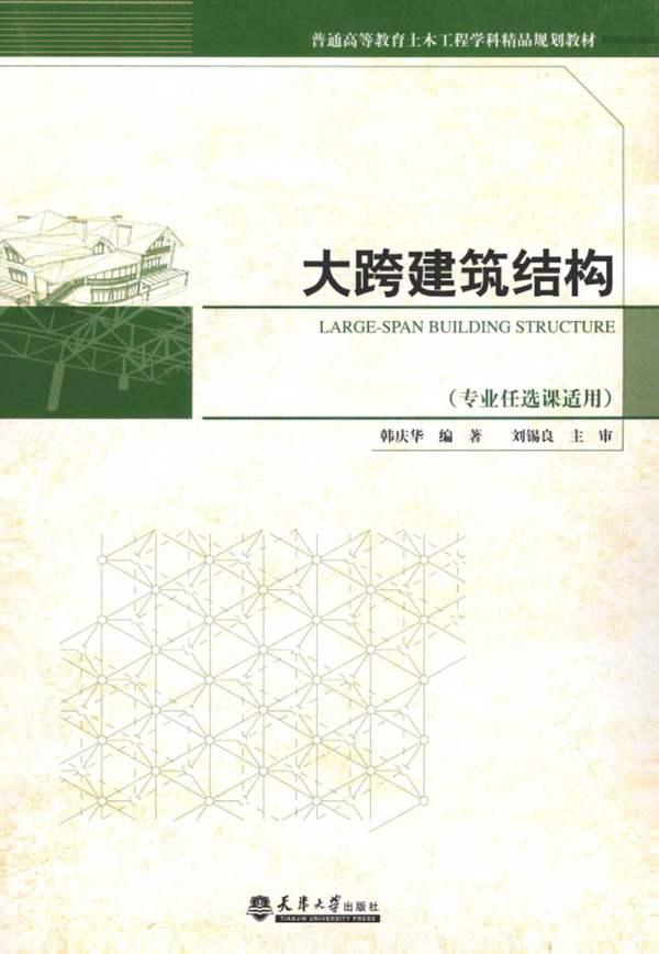 大跨建筑结构 韩庆华 2014年