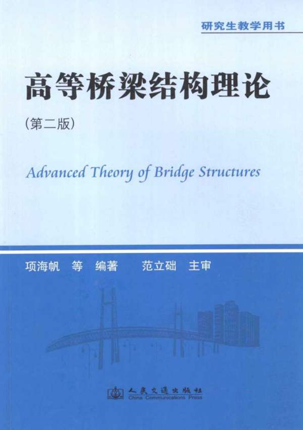 高等桥梁结构理论 第2版 项海帆 等 2013年版
