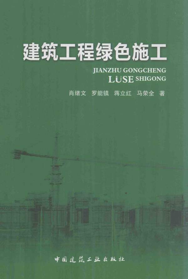 建筑工程绿色施工肖绪文 著 2013年