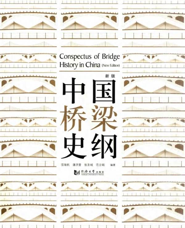 中国桥梁史纲新版 项海帆 潘洪萱   2013年版