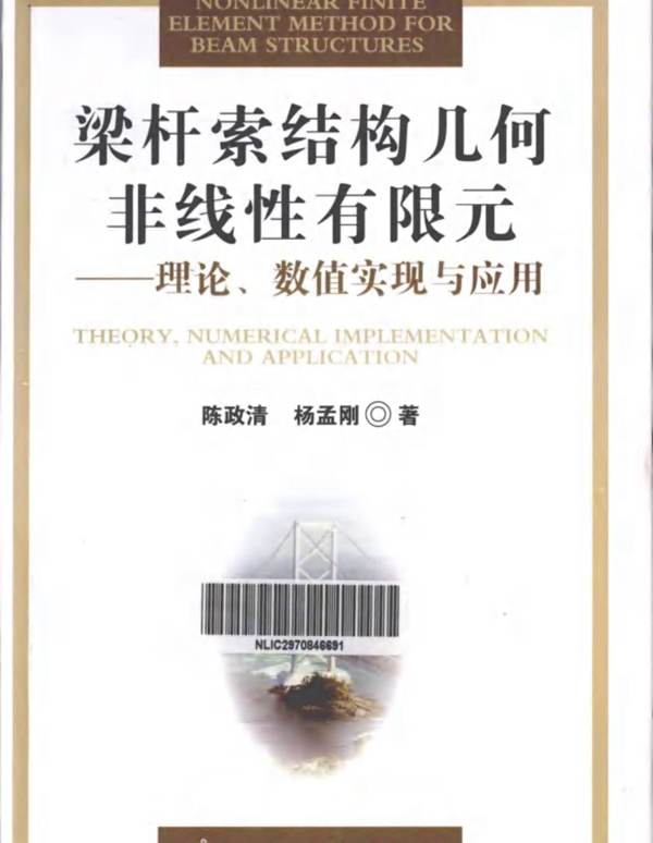 梁杆索结构几何非线性有限元理论数值实现与应用陈政清 杨孟刚 著  2013年