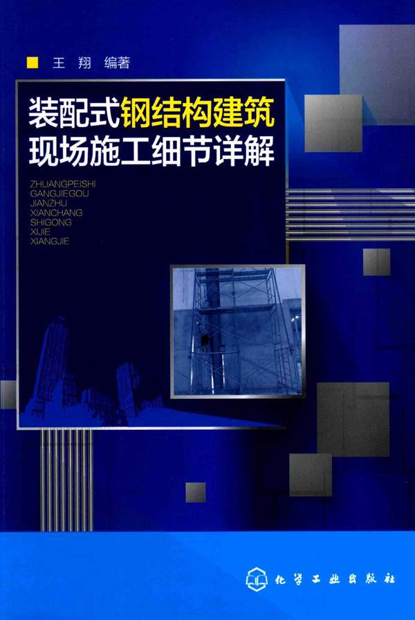 装配式钢结构建筑现场施工细节详解 王翔 2017年版