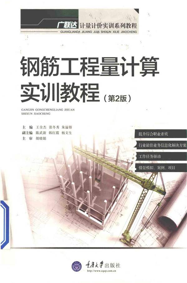 钢筋工程量计算实训教程 第二版 王全杰 张冬秀 朱溢镕 2015年版