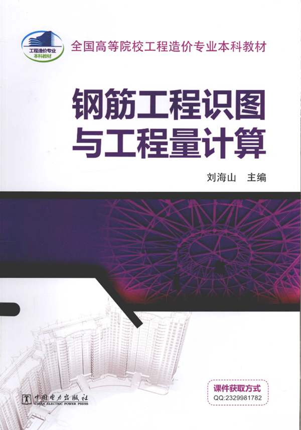 钢筋工程识图与工程量计算 刘海山 2015年版