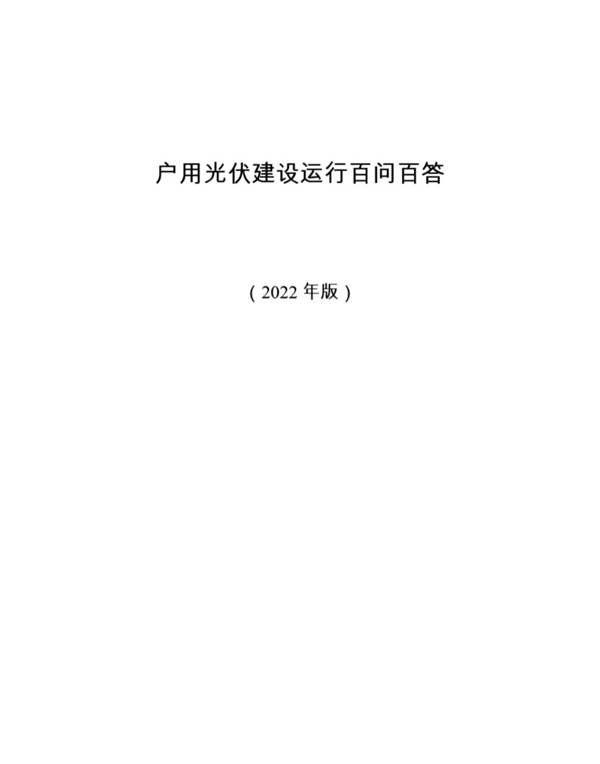户用光伏建设运行百问百答（2022年版）