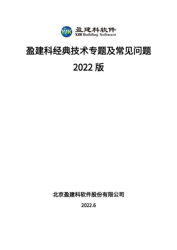 盈建科经典技术专题及常见问题-2022版