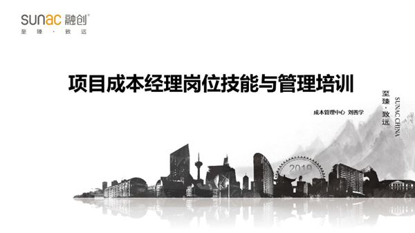 融创《成本经理岗位素质和能力培训》课件