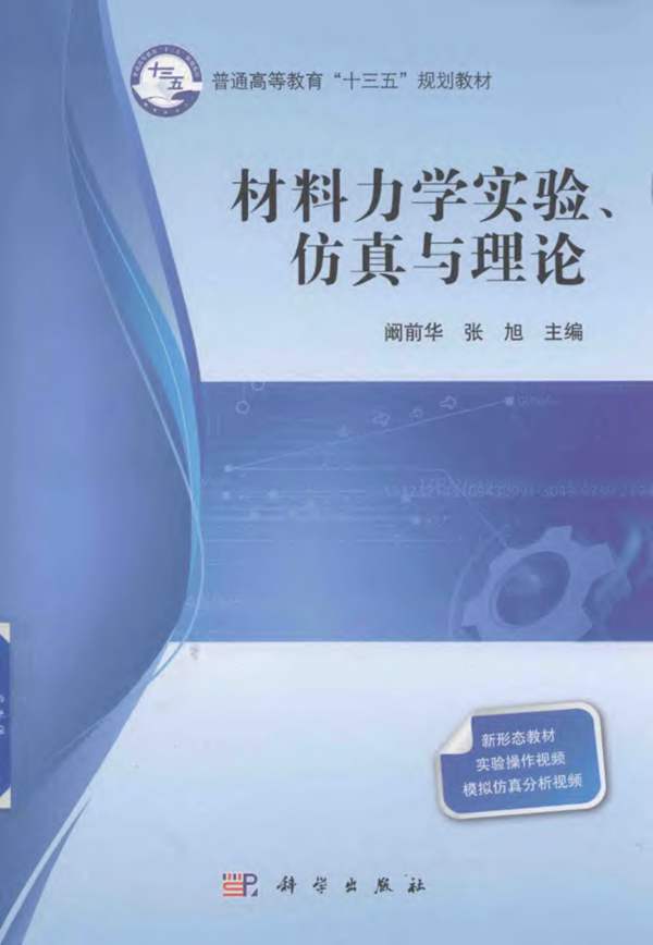 材料力学实验、仿真与理论 阚前华 张旭 著 2018年版