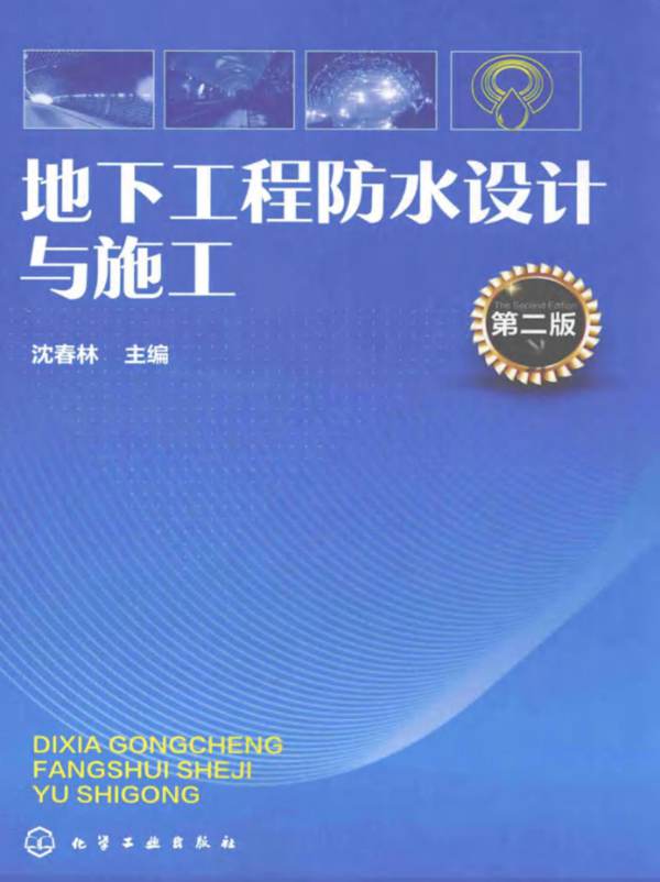 地下工程防水设计与施工 第2版 沈春林  2016年版