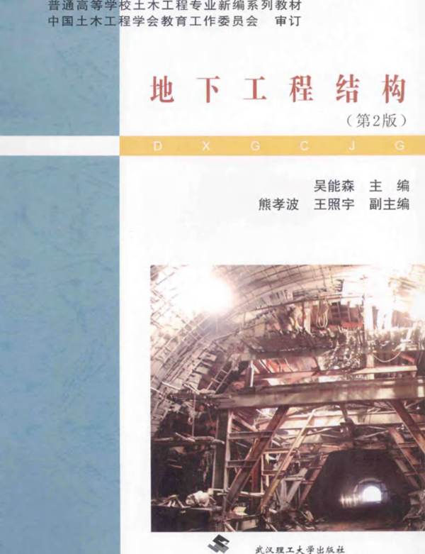地下工程结构 第2版 吴能森 2014年版