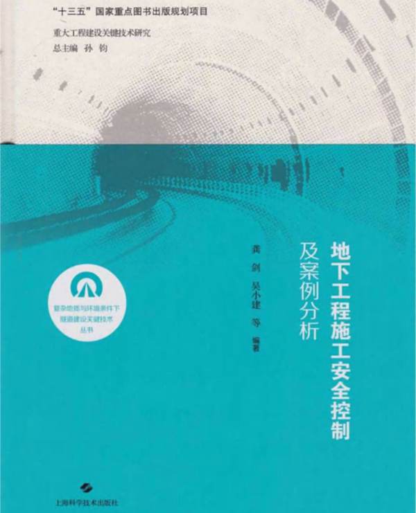 地下工程施工安全控制及案例分析 龚剑 吴小建 等 2019年