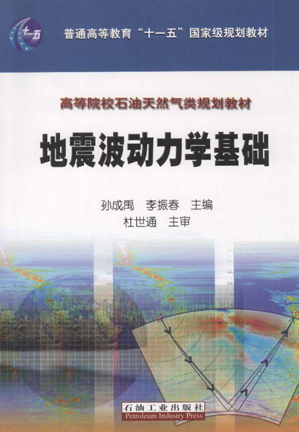 地震波动力学基础孙成禹 李振春 2011年版