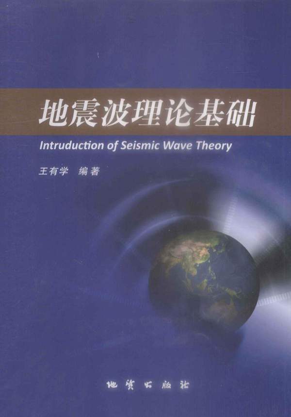 地震波理论基础王有学 2011年版