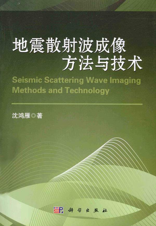 地震散射波成像方法与技术沈鸿雁 著 2014年版