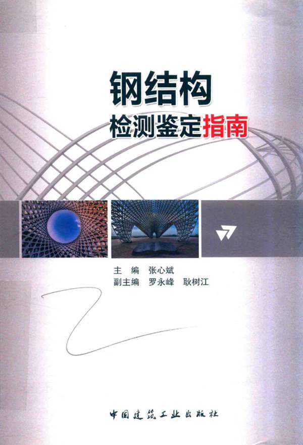 钢结构检测鉴定指南 张心斌 2018年版