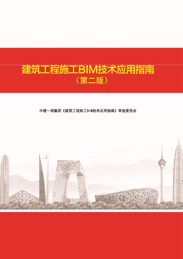 建筑工程施工BIM技术应用指南第二版 中建一局