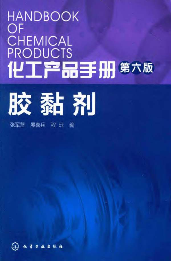 化工产品手册 第六版 胶黏剂 张军营 展喜兵 程珏 编 2016年版
