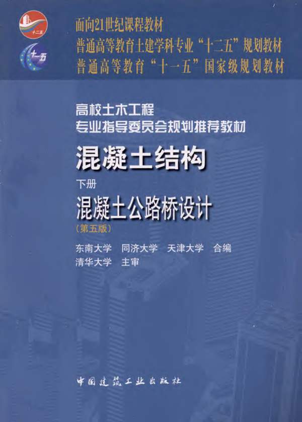 混凝土结构 下册 混凝土公路桥梁设计 第五版东南大学 2012年