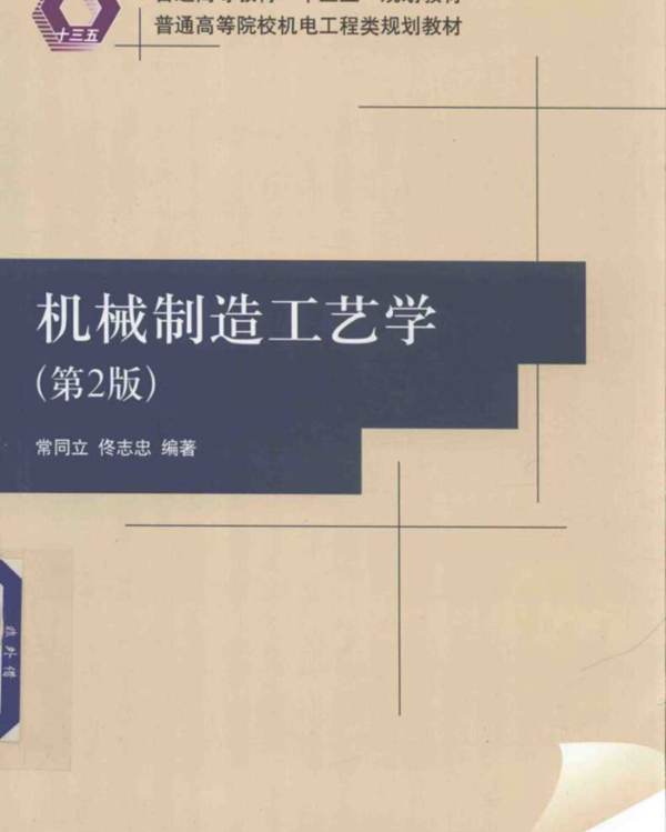 机械制造工艺学 第2版 常同立 佟志忠 2018年版