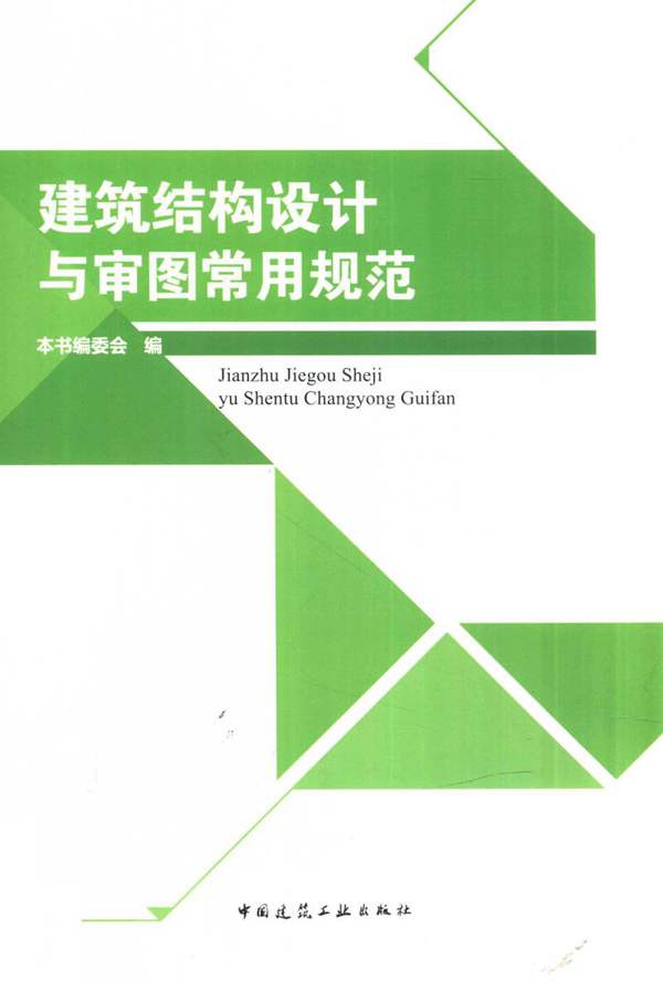 建筑结构设计与审图常用规范 2015年版