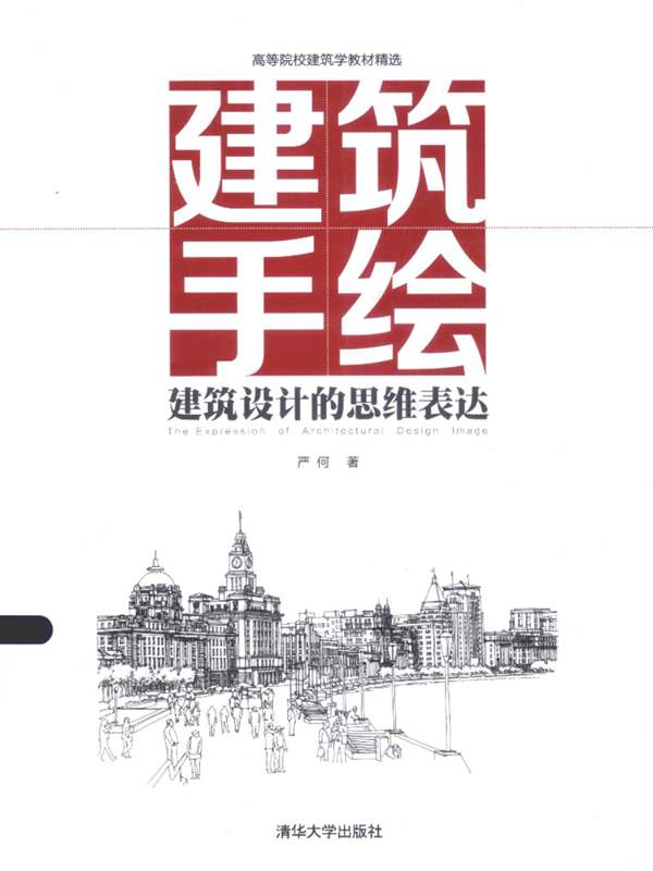 建筑手绘 建筑设计的思维表达 严何 著 2015年