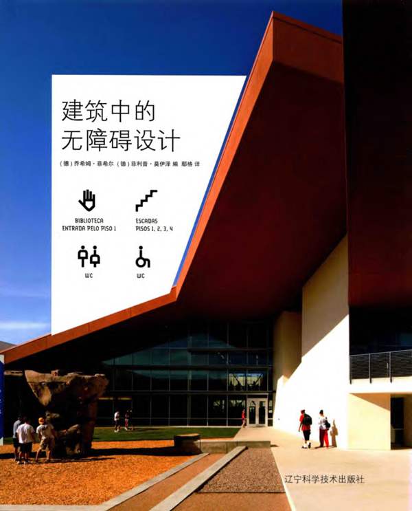 建筑中的无障碍设计 乔希姆·菲希尔 菲利普·莫伊泽 著 鄢格译 2017年