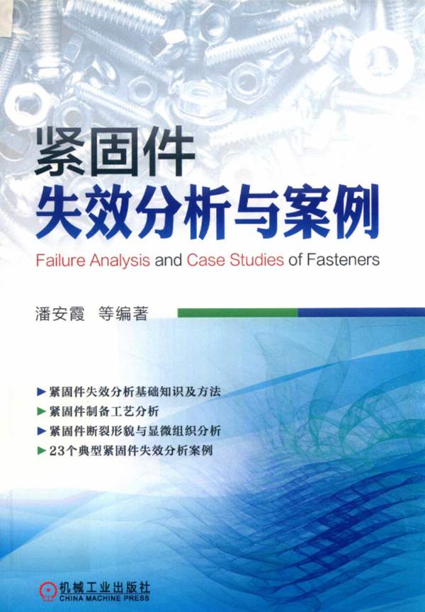 紧固件失效分析与案例 潘安霞 等 2019年版