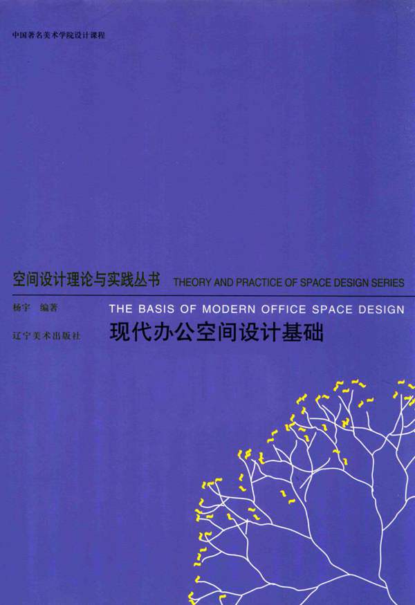 空间设计理论与实践丛书 现代办公空间设计基础 杨宇 2014版