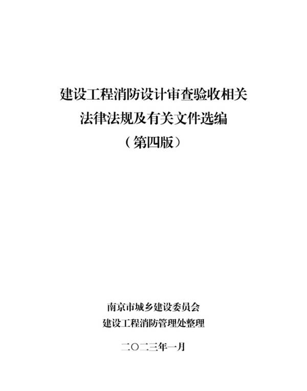 建设工程消防设计审查验收相关法律法规汇编（第四版) 2013年版