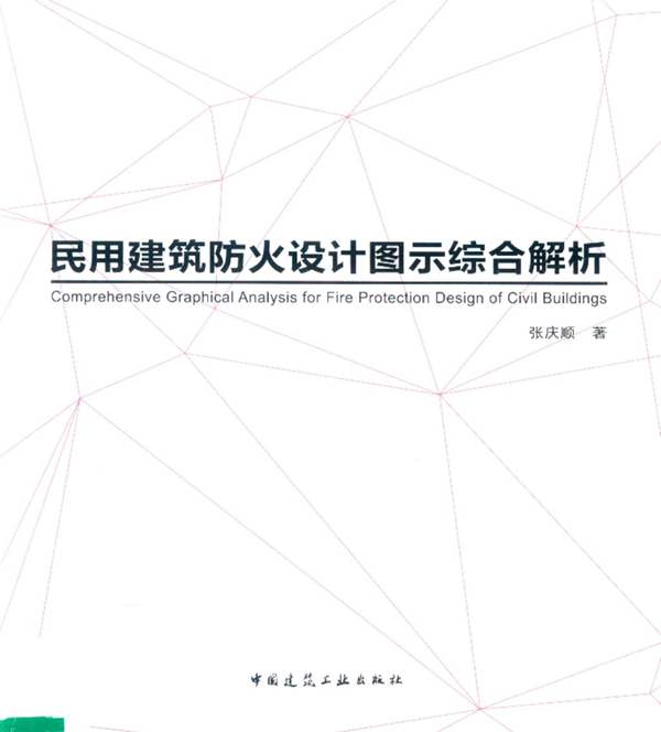 民用建筑防火设计图示综合解析张庆顺 著 2018年