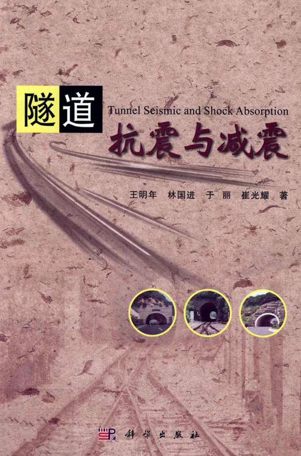 隧道抗震与减震 王明年 等著 2012年版