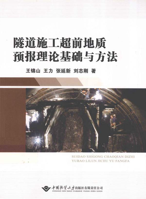 隧道施工超前地质预报理论基础与方法 王锦山 王力 等著 2012年版