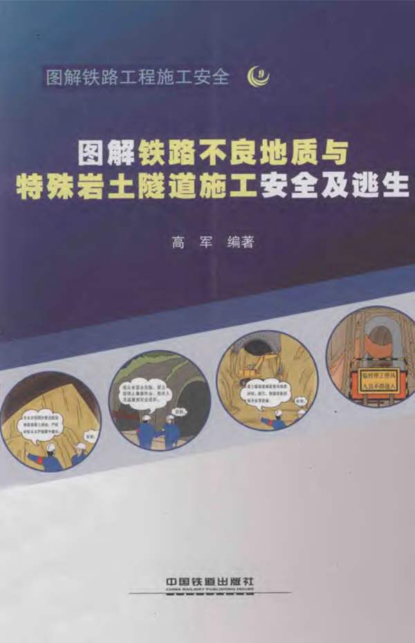 图解铁路不良地质与特殊岩土隧道施工安全及逃生 高军 等 2012年版