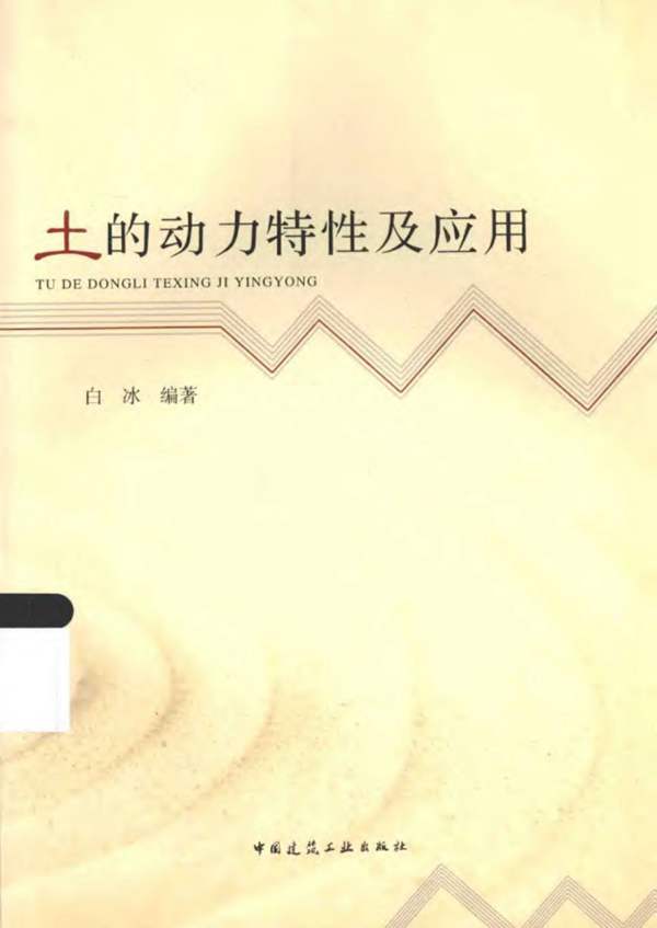 土的动力特性及应用 白冰 2016年版