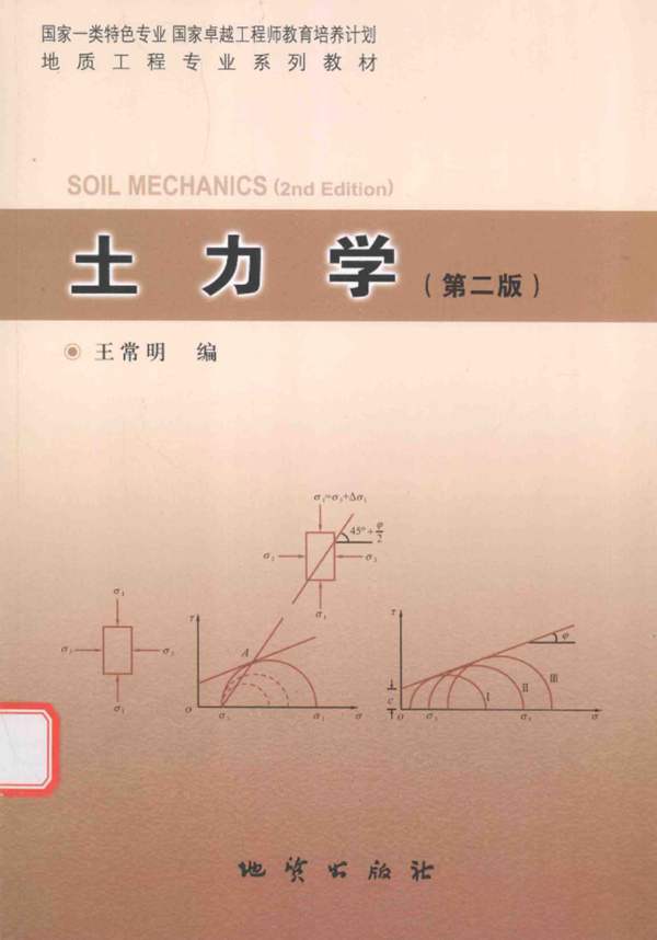 土力学 第二版 王常明 编 2015年
