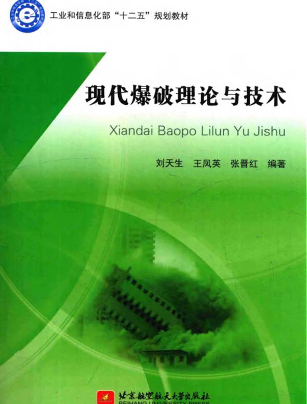 现代爆破理论与技术 刘天生等 2015年