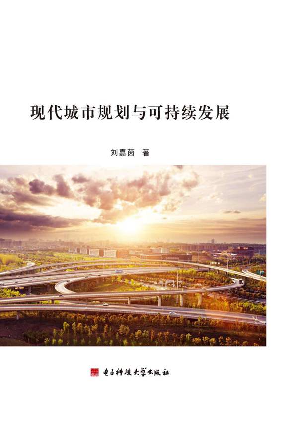 现代城市规划与可持续发展 2017年