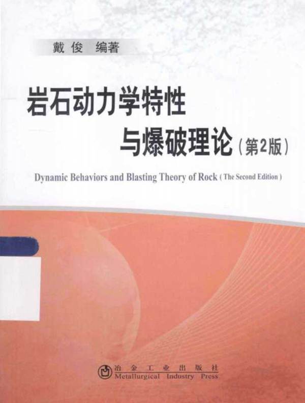 岩石动力学特性与爆破理论 戴俊  2013年