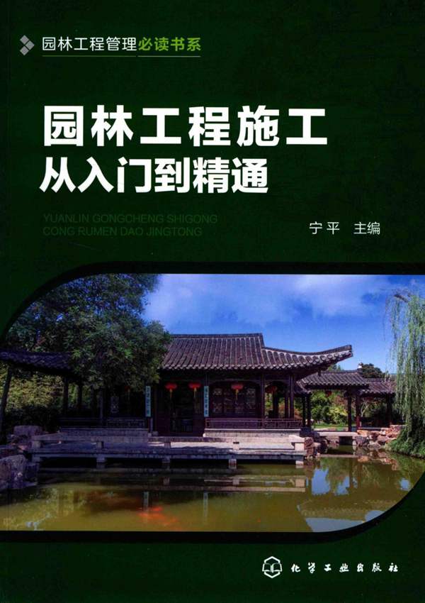 园林工程施工从入门到精通 宁平 2017年